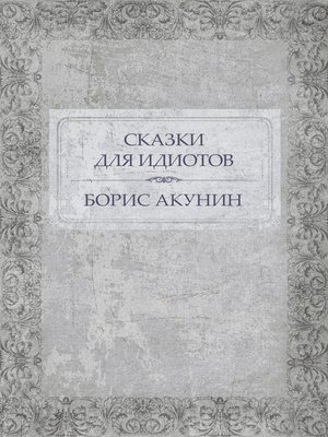 cover image of Skazki dlja idiotov